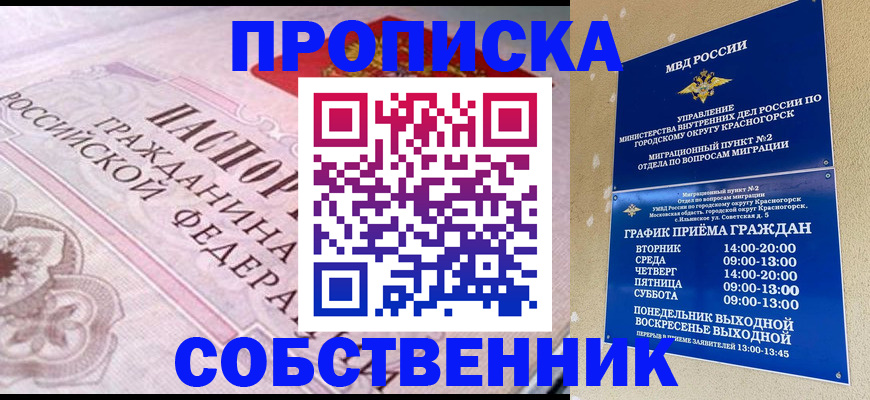 прописка от собственника в Морозовске